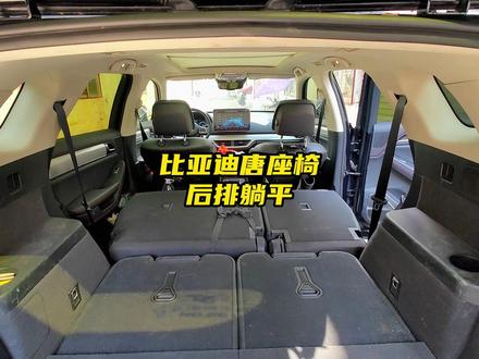 比亚迪唐座椅改躺平
比亚迪唐座椅放倒,后排纯平
#比亚迪唐 #座椅改装 #飞唐俱乐部