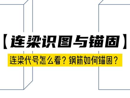 剪力墙连梁的识图与锚固#图纸讲解 #零基础学图纸 #施工员 #工地 #建筑图纸识图 #剪力墙 @DOU+小助手