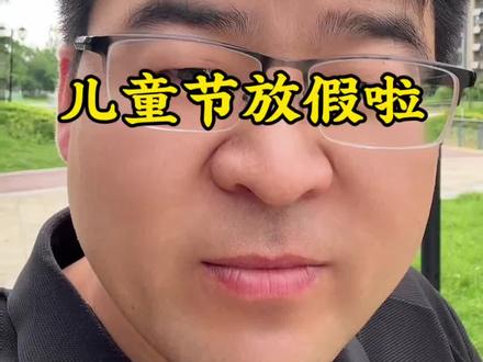 六一儿童节放假啦? 你们小时候有六一假吗?#六一儿童节 #阜阳 #放假