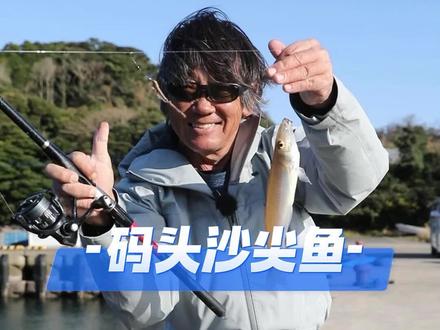 今天码头钓沙尖很开心。#钓鱼 #原来钓鱼才是抖音运动顶流