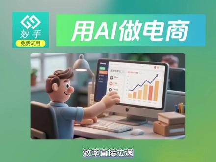 妙手已接入1688工作台,用AI做电商! #妙手软件 #妙手上货 #电商运营 #抖店运营