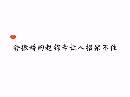 不一样的黎叔叔:你既然要我相信,那从今天起你只能爱我一个 #广播剧 #黎朔 #赵锦辛 #谁把谁当真