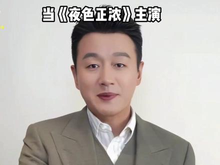 《夜色正浓》主演出场费,蓝盈莹高阚清子一倍,江疏影佟大为不分高低#王耀庆 #阚清子 #夜色正浓 #内容启发搜索 #影娱热点团