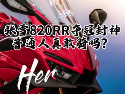 今天才知道,新手你想买?抱歉厂家不卖!原因竟然是…… #张雪 #820rr