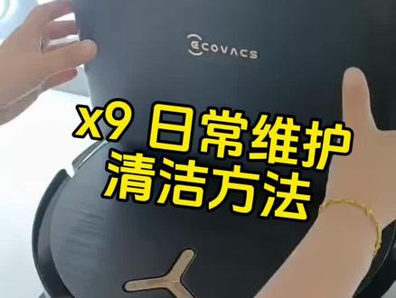 X9 日常维护使用技巧