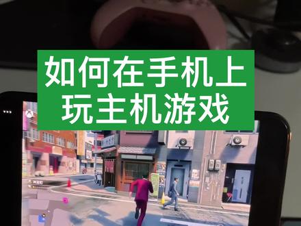 教你如何在手机上玩xbox主机游戏,随时随地享受游戏时光~#xbox #手柄 #解锁新功能 #游戏