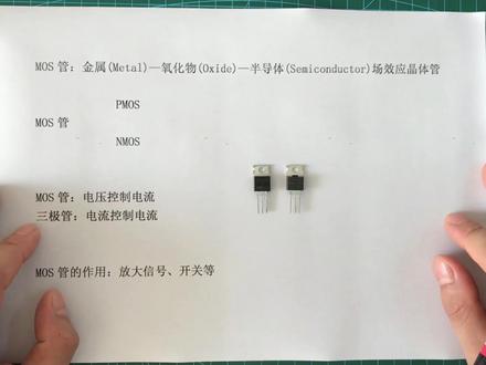 MOS管基础知识讲解,电子电路知识快速入门