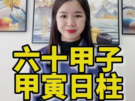 六十甲子~甲寅日柱~#传统文化