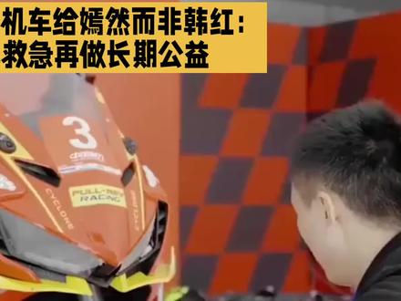 张雪捐机车给嫣然而非韩红:先救急再做长期公益