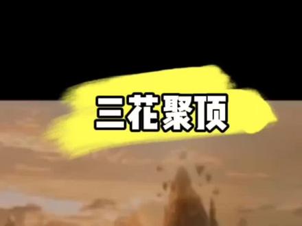 到底何为三花聚顶,五气朝元呢?!