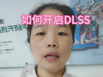 #天选4#五一假期#游戏本如何开启DLSS#游戏本使用小技巧#宁远县同城好店推荐