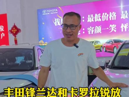 广汽丰田锋兰达和一汽丰田卡罗拉锐放都有共同槽点,你了解吗?想买这二款车朋友,应该了解一下。#广汽丰田锋兰达 #横州市恒力汽车城 #抖音汽车 #带你懂车 #丰田汽车 @DOU+小助手