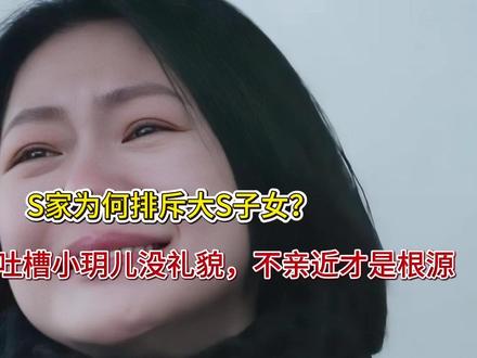 S家为何排斥大S子女?小S多次吐槽小玥儿没礼貌,不亲近才是根