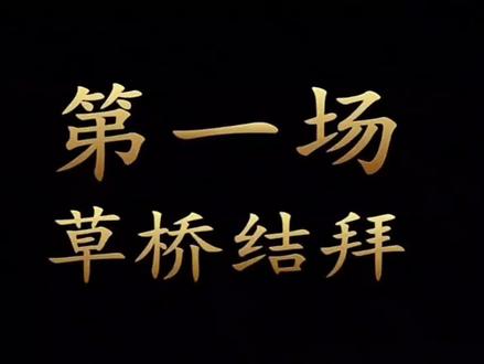 <梁祝❤️草桥结拜>