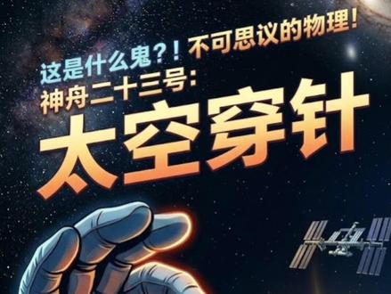 ”神舟二十三成功对接“背后的中学物理知识! #神舟二十三号 #初中物理 #科普 #热点#高中物理