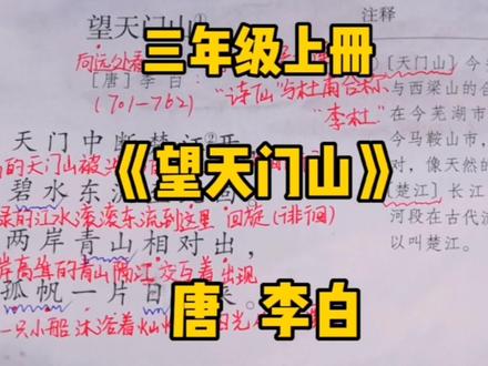 三上语文:古诗三首之《望天门山》,六步阅读法学古诗更易懂哦! #创作者扶持计划 #三年级语文 #小学语文 #知识分享