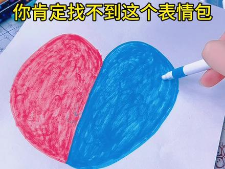 你肯定找不到这个爱心表情包#简笔画#挑战 #有趣 #跟着抖音学画画