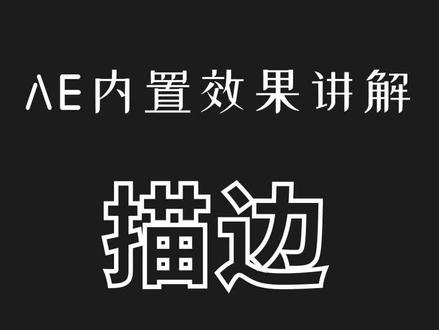 AE 内置效果讲解:描边 #ae特效 #ae教程
