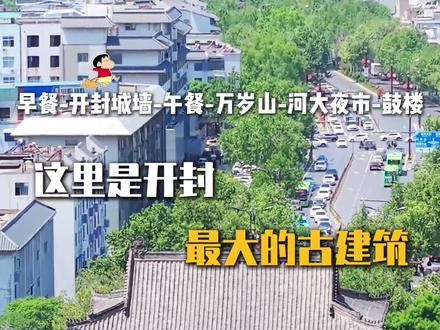 跟着本地人逛开封🥳
#开封旅游攻略 #开封旅游 #开封美食 #万岁山武侠城