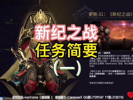 #创作灵感 新纪之战任务流程简要,整个过程需要4-5小时,请提前做好准备时间安排#warframe九重天 #游戏 #游戏精彩时刻 #这游戏不花钱