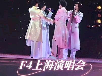 F4上海演唱会《第一时间》#满满的回忆杀