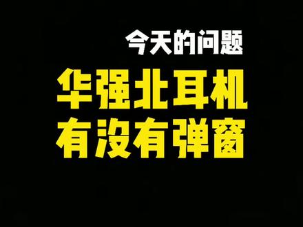 华强北耳机有没有弹窗#蓝牙耳机 #降噪耳机 #华强北 #科技改变生活 #无线蓝牙耳机 @抖音小助手