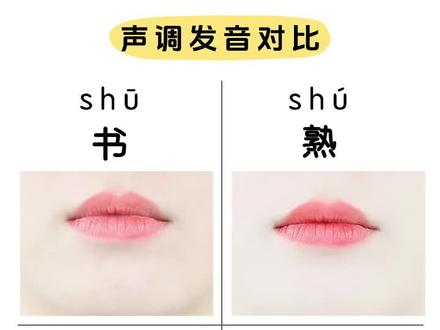 声调发音对比【shu】 #宝宝学说话#语迟的宝宝#学说话的宝宝#拼音#发音不清楚