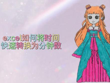 excel如何将时间快速转换为分钟数,两种方法第二种超简单 #office办公技巧 #excel技巧