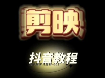 抖音主页动态背景设置《如何从剪辑小白到大神》💝剪辑教程~限时优惠19.9元,(详情了解打开上方↑海豚知道~凯哥剪映)#学剪映制作 #视频制作教学 #教你制作技巧 #原创 #剪映基础入门教程