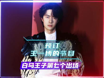 订了订了,白马王子第七个出场,也就是说春晚刚开始不久王一博的节目就到了,王一博的舞台风格可谓是内娱独一份的存在。#王一博 #春晚 #热点 #上热门🔥