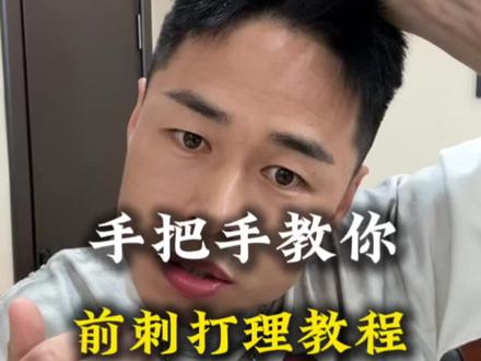 手残党的兄弟看过来,让你轻松变帅#手残党男生发型教程 #前刺打理教程 #男生发型分享时刻 #男士发型#男生自己在家做发型