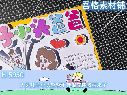 H5950 大头儿子小头爸爸手抄报立体剪贴画模板电子版线稿 #大头儿子小头爸爸手抄报 #大头儿子小头爸爸立体手抄报 #好书推荐手抄报 #我爱阅读手抄报 #二年级下册快乐读书吧
🉑打印彩图剪贴制作~轻松完成
🉑打印线稿涂色写字剪贴制作~效果更真实
🉑看置顶视频查看电子版彩图线稿获取方法
感谢喜欢❤❤❤持续更新
已注册版权(🈲商用禁搬运)