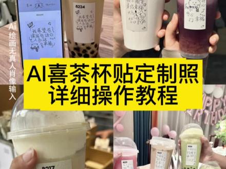 你们要的喜茶定制杯贴教程来了#喜茶定制杯贴 #喜茶定制喜帖 #喜茶杯贴定制#喜茶定制贴 #即梦ai 喜茶定制碑帖 喜茶定制杯贴教程 喜茶定制杯贴怎么弄 喜茶定制杯贴怎么上传图片 喜茶定制杯贴 喜茶定制喜帖 喜茶定制杯贴图案 喜茶定制喜帖教程 喜茶定制杯贴薛之谦 喜茶定制杯贴生成需要多久 怪奇物语喜茶定制杯贴 喜茶定制杯贴王俊凯 喜茶定制联名杯贴 喜茶定制杯贴制作教程 喜茶定制杯贴易烊千玺 喜茶定制杯贴怎么导入照片喜茶定制杯贴怎么弄 喜茶杯贴文案 喜茶杯贴Ai生成教程 喜茶杯贴图片 喜茶定制杯贴怎么弄 喜茶定制杯贴图案 喜茶定制杯贴周杰伦 喜茶定制杯贴导入图片 喜茶定制杯贴陈奕迅 喜茶定制杯贴怎么上传图片 喜茶定制杯贴怎么下单 喜茶定制杯贴怎么操作 喜茶定制杯贴怎么把画好的弄进去 喜茶定制杯贴怎么在平板画 喜茶定制杯贴怎么写出好看的字 喜茶定制杯贴怎么放大文字 喜茶定制杯贴教程