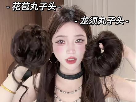 长发姐妹怎么戴丸子头不露馅❓详细教程来啦~ 首先就是要把自己丸子尽量扎的小一点,其次就是把丸子头反着戴,用丸子头背面的发丝和龙须遮盖住自己头发,最后呢就是,如果自己头发真的又长又多,扎出来的丸子头已经很大了,就不建议再戴假发丸子啦~
#丸子头教程#龙须丸子头#花苞丸子头#丸子头神器 #安柚假发