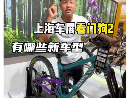 上海车展看门狗2又出了哪些新车型 #MTB单车小杨 #看门狗2软尾 #上海展览 #软尾山地车 #速降山地车