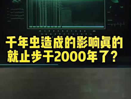 千年虫造成的影响真的就止步于2000年了吗?#计算机 #程序员 #黑客 #网络安全