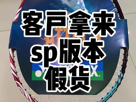 #羽毛球拍 #羽毛球装备 #体育用品 水货水太深~