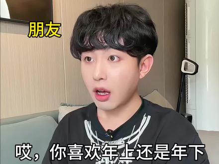 你喜欢年上还是年下? #内容过于真实 #火象星座 #白羊座 #狮子座 #射手座