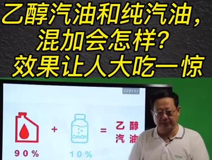 #pick汽车合伙人 #抖音汽车#汽油 普通汽油和乙醇汽油,能不能混着加?@抖音汽车 @抖音小助手