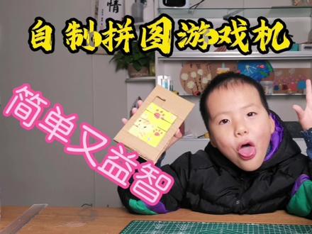 用纸板自制手工益智拼图游戏机,孩子再也不玩手机了 #动手动脑 #亲子互动 #手工diy