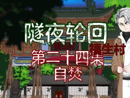 隧夜轮回(福生村)第二十四集 自焚 #原创动画 #隧夜轮回 #悬疑