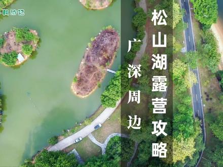 松山湖露营攻略来啦!小众自驾路线+可钓鱼,有喜欢户外的朋友一起去吗?#创作灵感 #户外露营🏕 #露营 #深圳周末去哪玩 #东莞露营