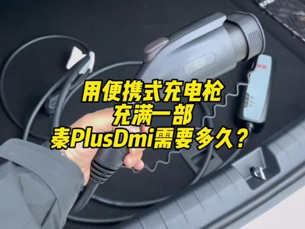 用原车自带的便携式充电枪充满一部秦plusdmi需要多久?#比亚迪 #秦plusdmi