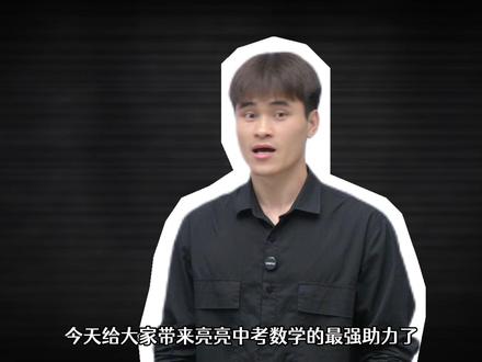 【中考冲刺最后5课】之三角形与四边形! #初中 #数学 #中考 #三角形 #四边形