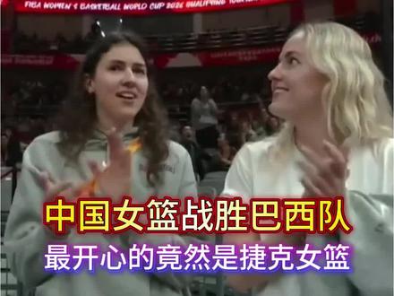 中国女篮战胜巴西女篮后,最开心的竟然是捷克女篮 #体育 #中国女篮 #女篮世界杯