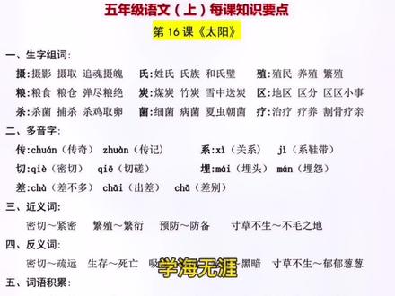 五年级上册语文第16课《太阳》知识要点总结#五年级上册语文 #知识点总结 #知识分享 #课文