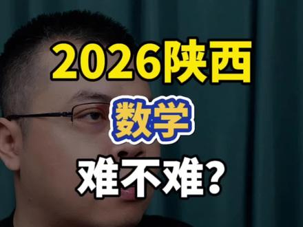 数学难不难? #今年数学难吗 #陕西高考