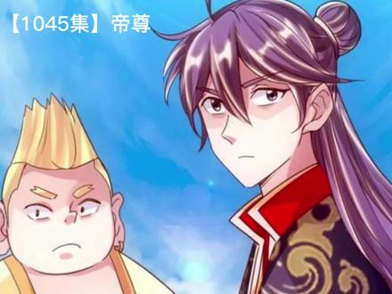 仙武【1045集】帝尊