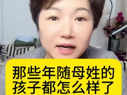 随母姓 那些年随母姓的孩子现在都怎么样了#随母姓 #财产继承