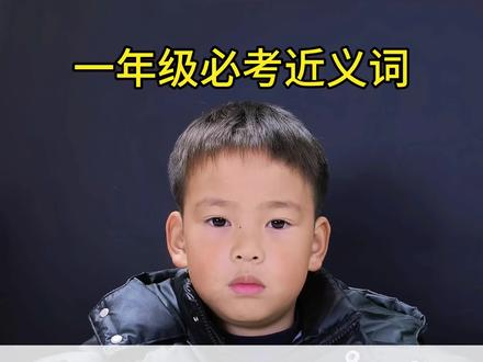一年级语文上册必考的近义词 #一年级 #一年级语文 #近义词 #词语积累 #小学语文
